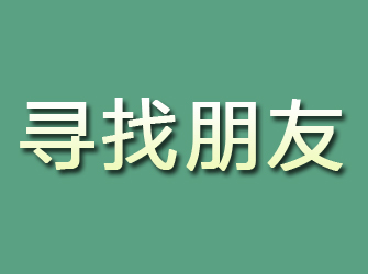 洛宁寻找朋友