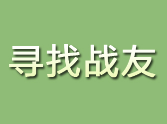 洛宁寻找战友